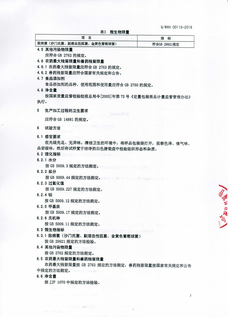 動(dòng)物性水產(chǎn)干制品Q-WXH-0011S-2019-5.jpg